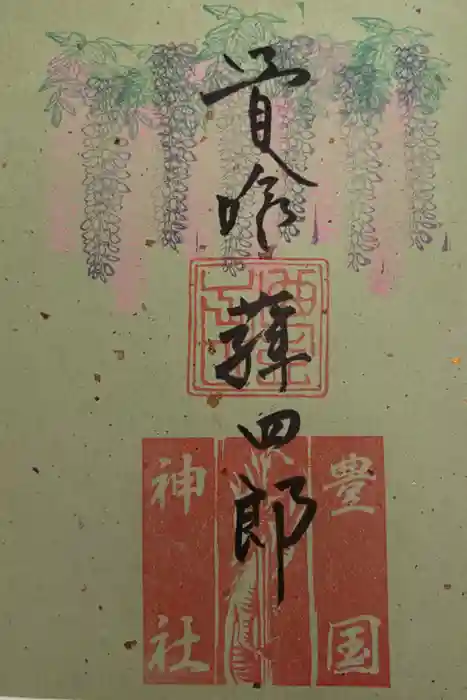 豊国神社の御朱印