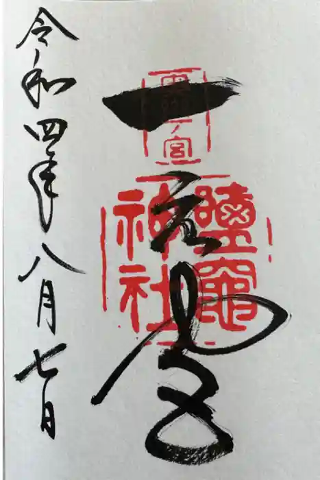 志波彦神社・鹽竈神社の御朱印