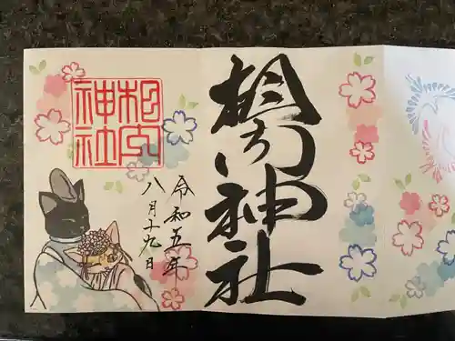 相内神社の御朱印