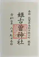 姫古曽神社(佐賀県)
