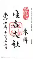 住吉大社の御朱印