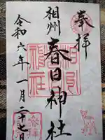 相州春日神社の御朱印