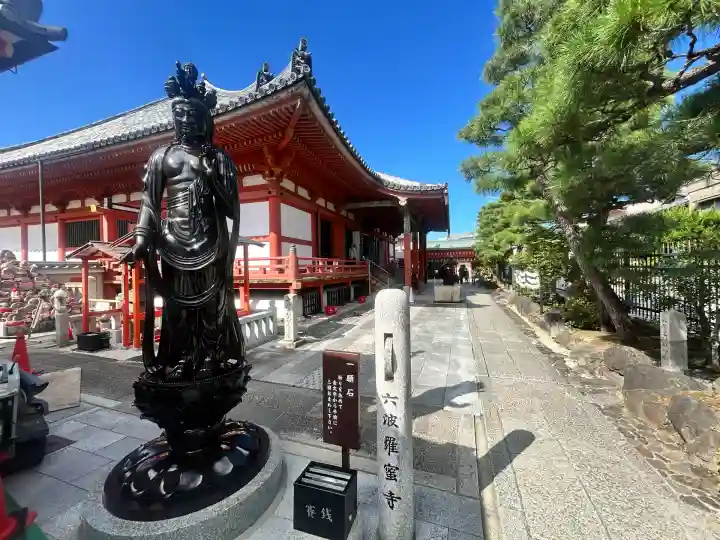 六波羅蜜寺(京都府)