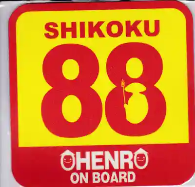 善通寺の授与品その他