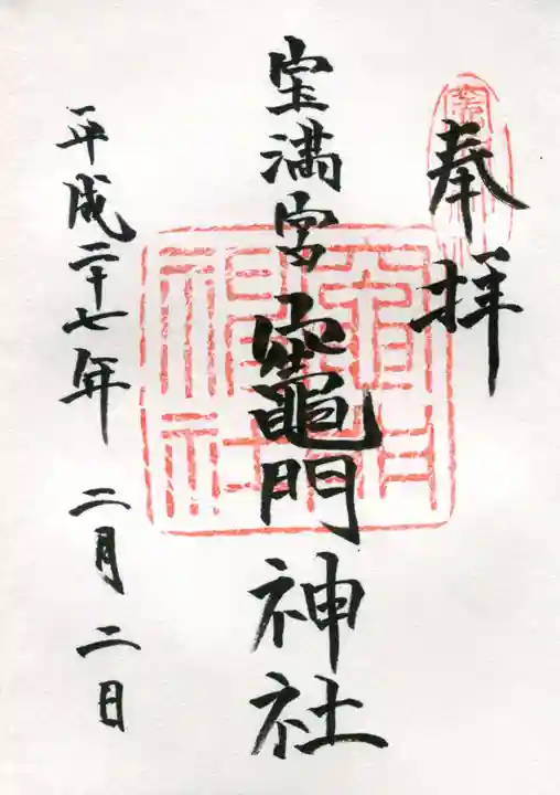 宝満宮竈門神社の御朱印