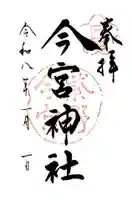 今宮神社(京都府)