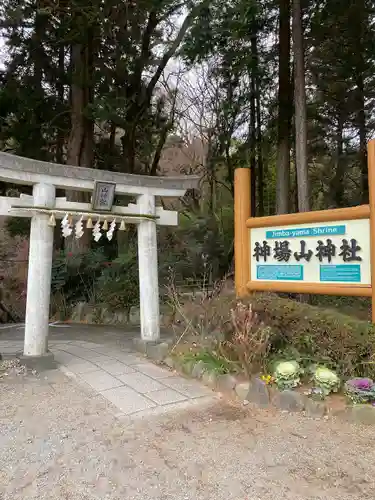 神場山神社の鳥居