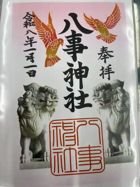 八事神社(愛知県)