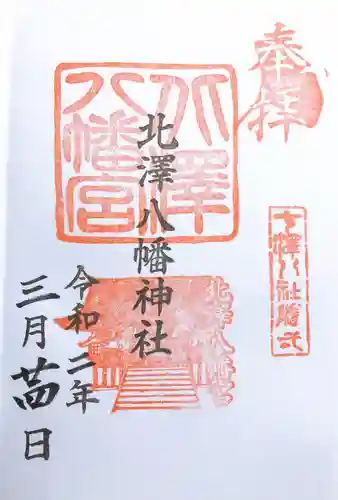北澤八幡神社の御朱印