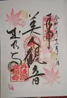 成相寺の御朱印