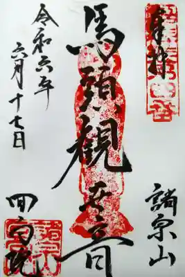 諸宗山/馬頭観世音/回向院