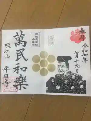 平田寺の御朱印