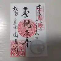 円通院の御朱印