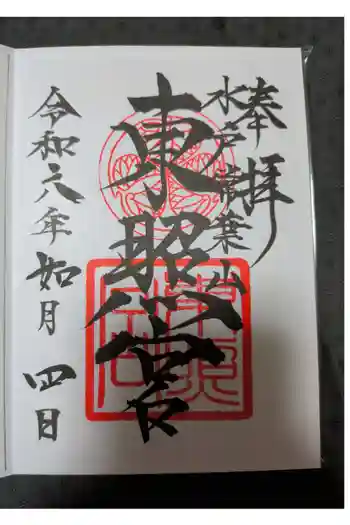 水戸東照宮の御朱印 2024年02月
