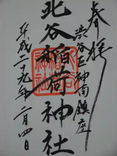 北谷稲荷神社の御朱印