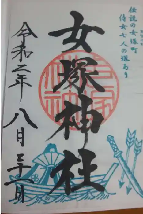 女塚神社の御朱印