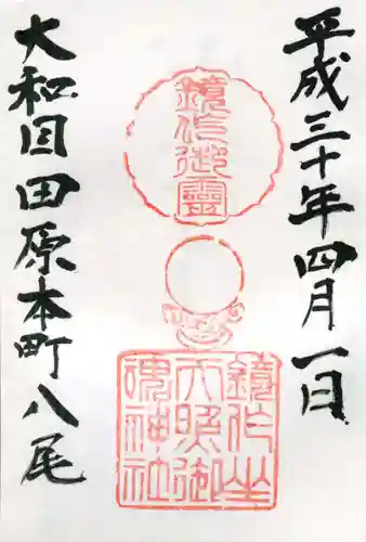 鏡作坐天照御魂神社の御朱印