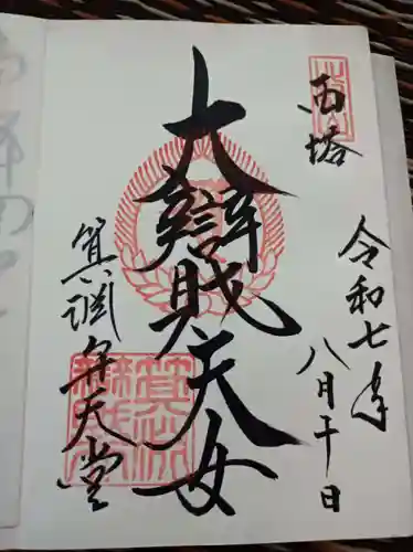 比叡山延暦寺の御朱印