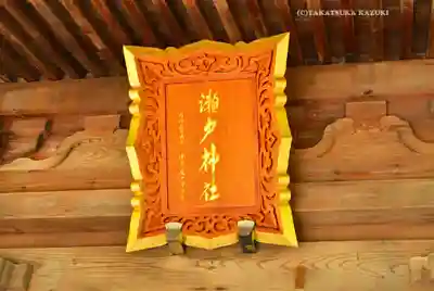 瀬戸神社(神奈川県)