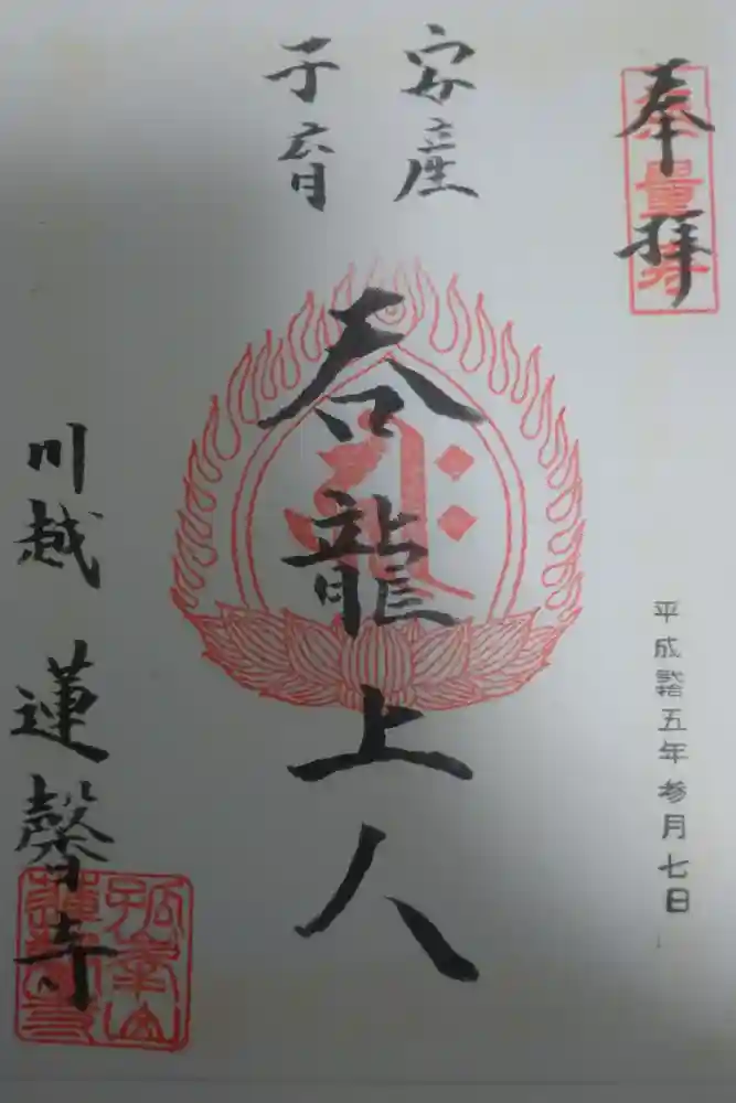 蓮馨寺の御朱印