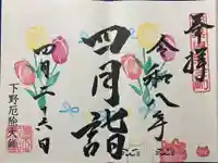 下野大師華蔵寺の御朱印