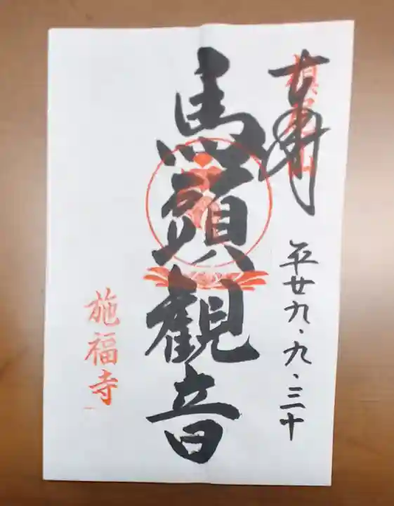 施福寺の御朱印