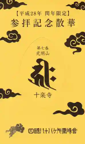 十楽寺の授与品その他