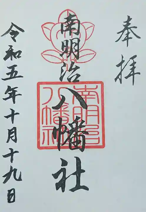南明治八幡社の御朱印