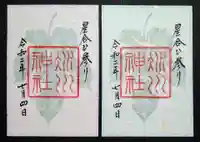 赤坂氷川神社の御朱印