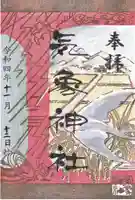 気象神社の御朱印