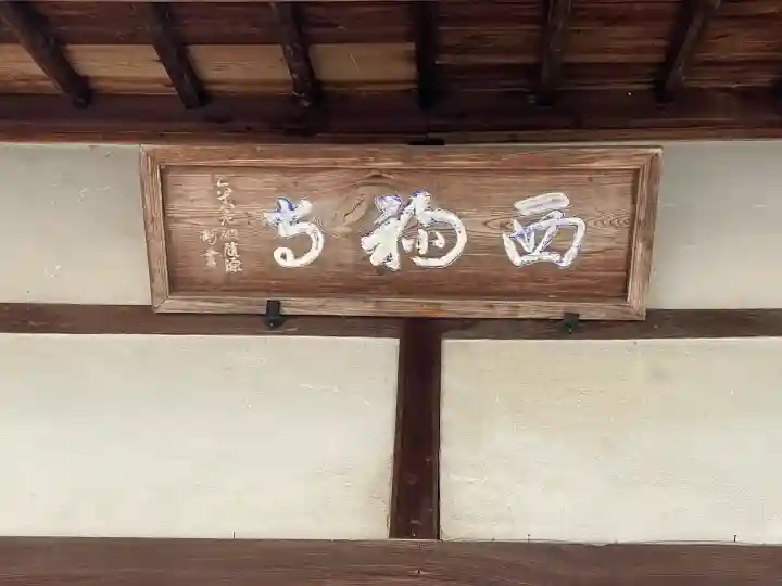 西福寺の{uncategorized: "未分類", other: "その他", undefined: "問題あり", building: "その他建物", grave: "お墓", sacred_gate: "鳥居", guardian: "狛犬", statue: "像", buddha: "仏像", history: "歴史", nature: "自然", garden: "庭園", animal: "動物", pagoda: "塔", temizu: "手水舎", mountain_gate: "山門・神門", sanctuary: "本殿・本堂", subordinate: "末社・摂社", art: "芸術", scenery: "景色", jizo: "地蔵", ema: "絵馬", goshuin: "御朱印", omikuji: "おみくじ", items: "授与品その他", amulet: "お守り", goshuincho: "御朱印帳", eats: "食事", festival: "お祭り", votive_dance: "神楽", shichigosan: "七五三参", wedding: "結婚式", experience: "体験その他", initially: "初詣", around: "周辺", anti_infection: "感染症対策"}