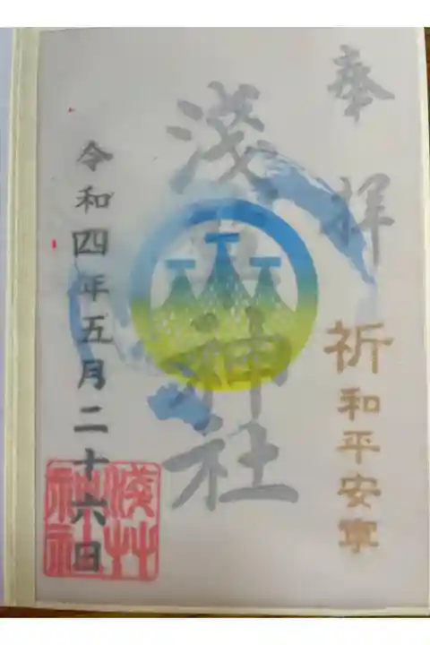 紛争地域復興支援限定御朱印