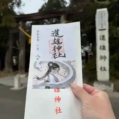 進雄神社(群馬県)