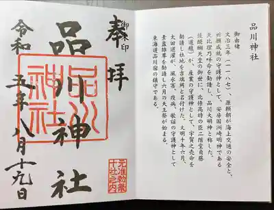 品川神社(東京都)