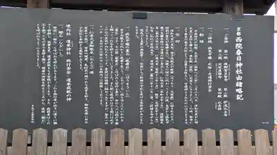 西院春日神社(京都府)