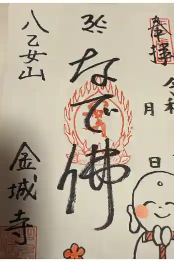 金城寺の御朱印 2025年12月