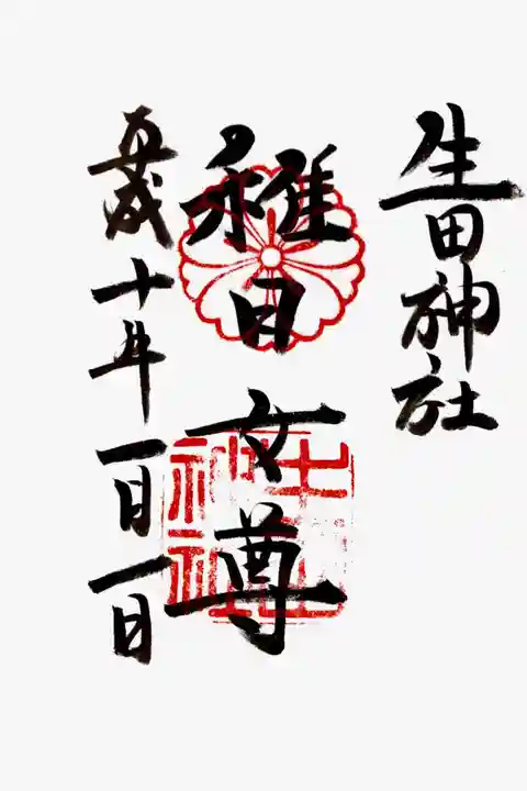 生田神社の御朱印