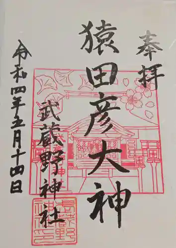 武蔵野神社の御朱印