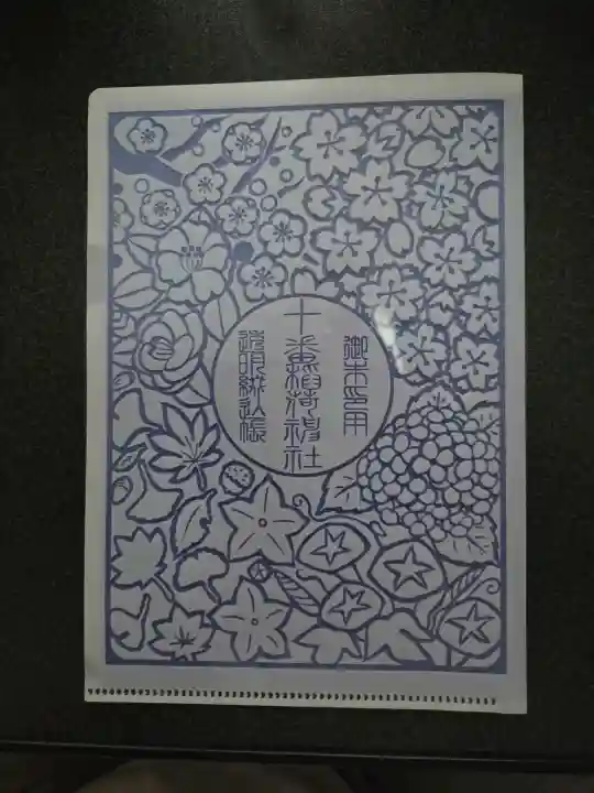 十番稲荷神社(東京都)