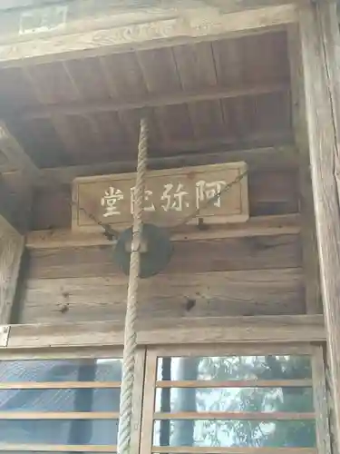 三常院、阿弥陀堂(福島県)