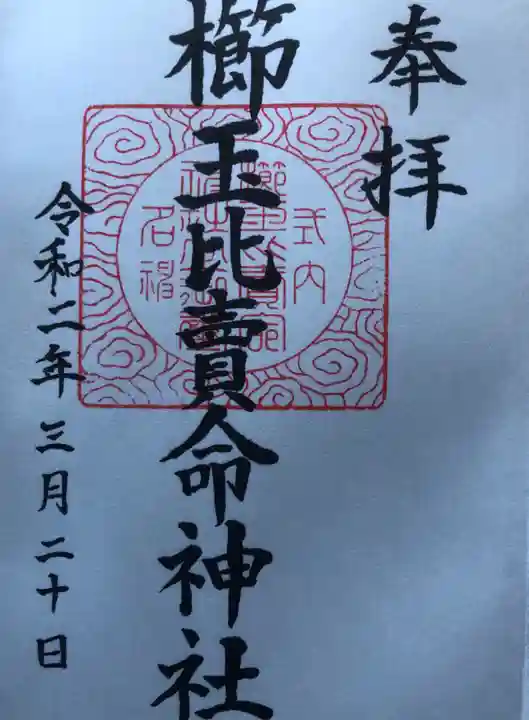 櫛玉比賣命神社の御朱印