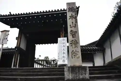  智積院の山門・神門