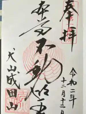 成田山名古屋別院大聖寺(犬山成田山)(愛知県)