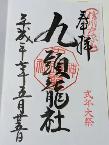 戸隠神社九頭龍社の御朱印