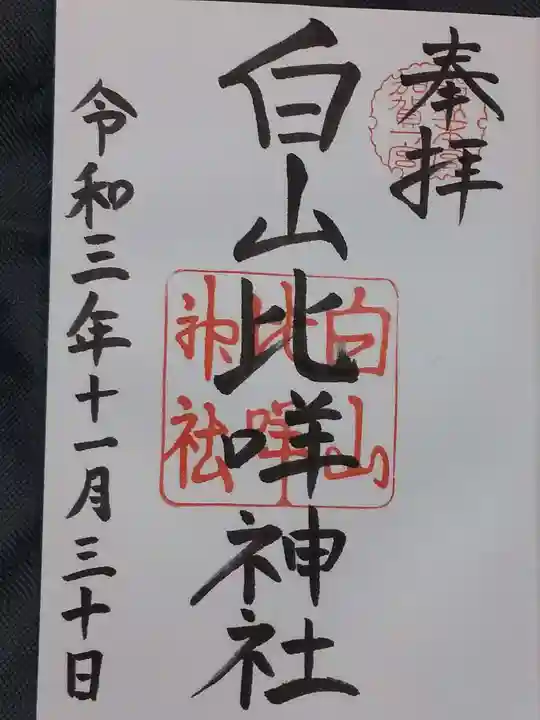 白山比咩神社の御朱印