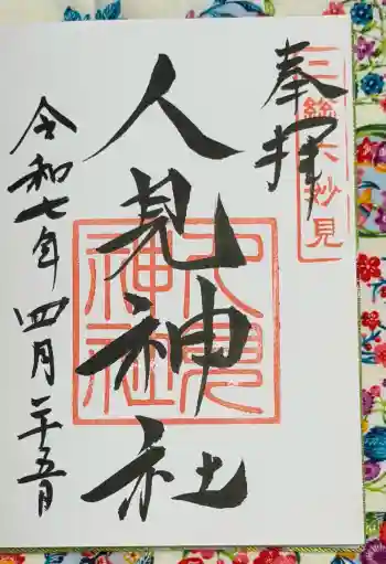 人見神社の御朱印 2025年07月