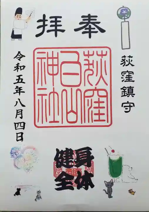 荻窪白山神社の御朱印