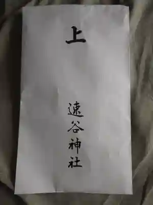 速谷神社(広島県)