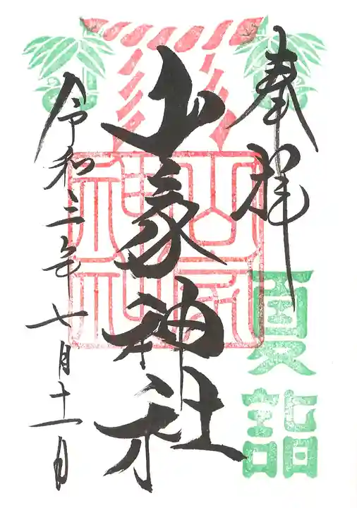 山家神社の御朱印