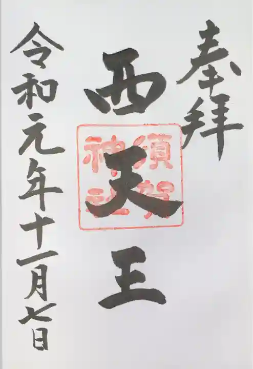 須賀神社の御朱印